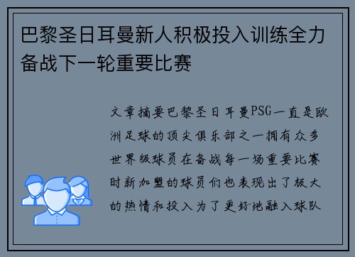 巴黎圣日耳曼新人积极投入训练全力备战下一轮重要比赛