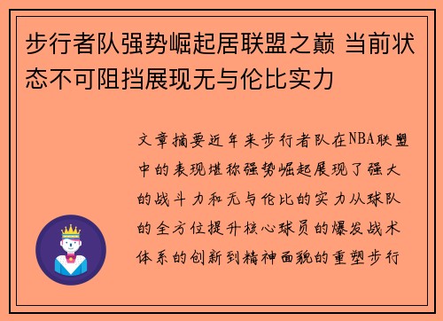 步行者队强势崛起居联盟之巅 当前状态不可阻挡展现无与伦比实力