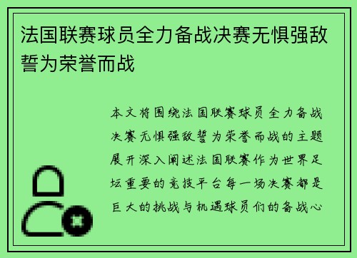 法国联赛球员全力备战决赛无惧强敌誓为荣誉而战