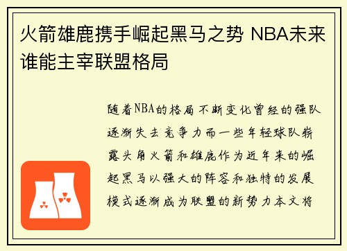 火箭雄鹿携手崛起黑马之势 NBA未来谁能主宰联盟格局