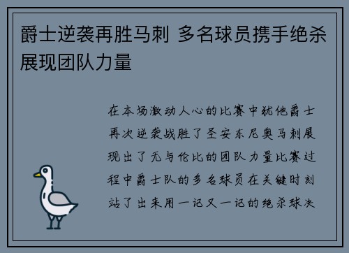 爵士逆袭再胜马刺 多名球员携手绝杀展现团队力量