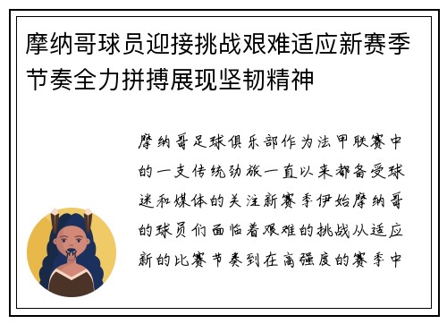 摩纳哥球员迎接挑战艰难适应新赛季节奏全力拼搏展现坚韧精神