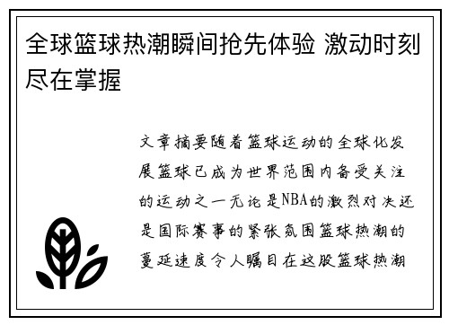 全球篮球热潮瞬间抢先体验 激动时刻尽在掌握
