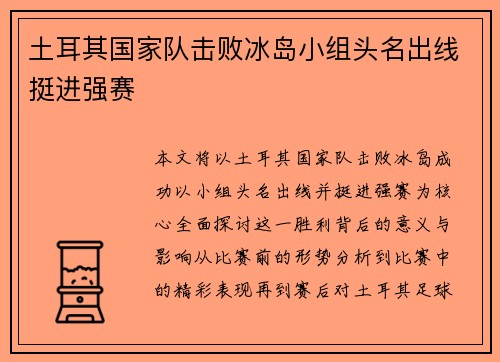 土耳其国家队击败冰岛小组头名出线挺进强赛
