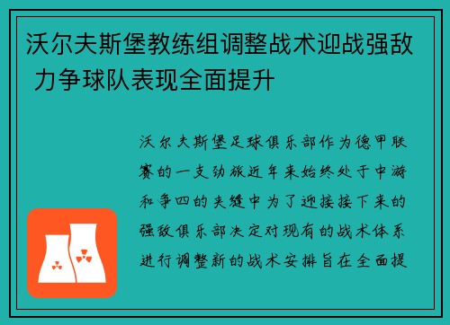 沃尔夫斯堡教练组调整战术迎战强敌 力争球队表现全面提升