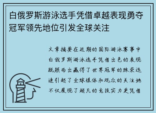 白俄罗斯游泳选手凭借卓越表现勇夺冠军领先地位引发全球关注