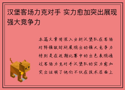 汉堡客场力克对手 实力愈加突出展现强大竞争力
