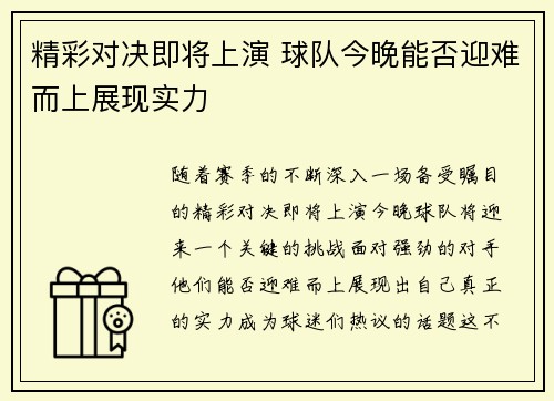精彩对决即将上演 球队今晚能否迎难而上展现实力