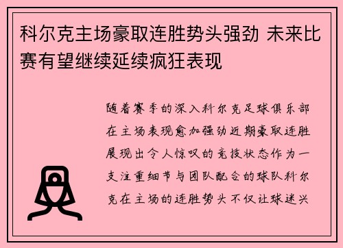 科尔克主场豪取连胜势头强劲 未来比赛有望继续延续疯狂表现