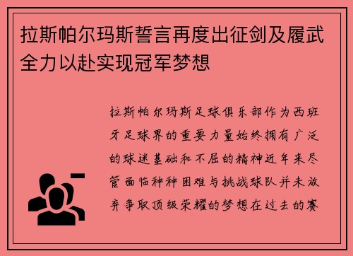 拉斯帕尔玛斯誓言再度出征剑及履武全力以赴实现冠军梦想