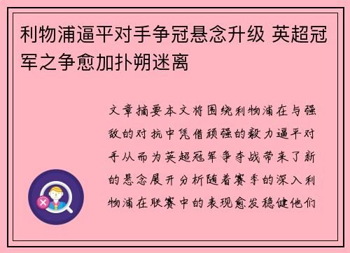 利物浦逼平对手争冠悬念升级 英超冠军之争愈加扑朔迷离