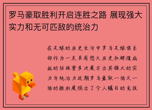 罗马豪取胜利开启连胜之路 展现强大实力和无可匹敌的统治力