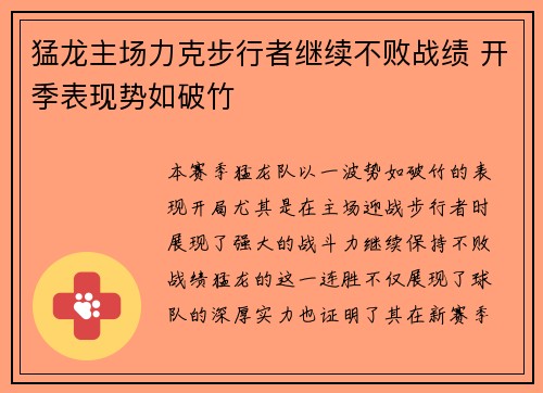 猛龙主场力克步行者继续不败战绩 开季表现势如破竹