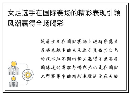 女足选手在国际赛场的精彩表现引领风潮赢得全场喝彩