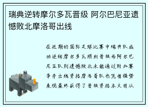 瑞典逆转摩尔多瓦晋级 阿尔巴尼亚遗憾败北摩洛哥出线