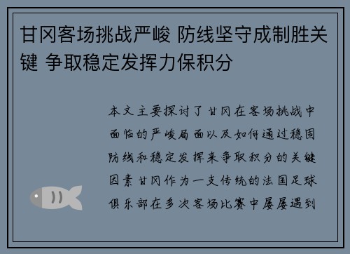 甘冈客场挑战严峻 防线坚守成制胜关键 争取稳定发挥力保积分