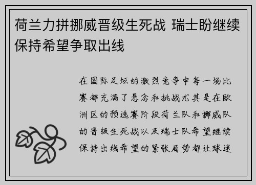 荷兰力拼挪威晋级生死战 瑞士盼继续保持希望争取出线