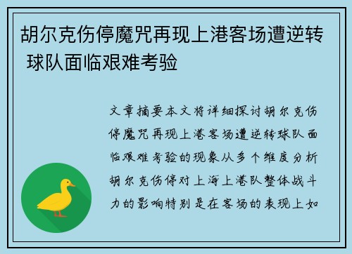 胡尔克伤停魔咒再现上港客场遭逆转 球队面临艰难考验