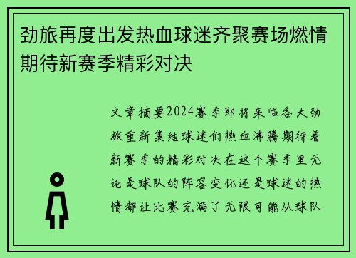 劲旅再度出发热血球迷齐聚赛场燃情期待新赛季精彩对决