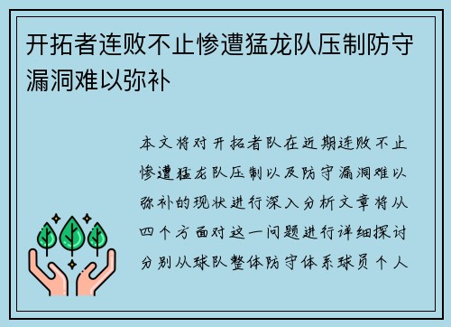 开拓者连败不止惨遭猛龙队压制防守漏洞难以弥补