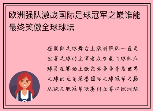 欧洲强队激战国际足球冠军之巅谁能最终笑傲全球球坛