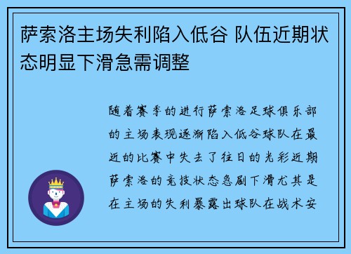 萨索洛主场失利陷入低谷 队伍近期状态明显下滑急需调整