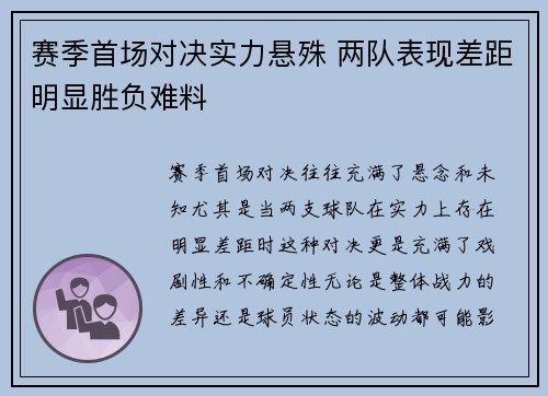 赛季首场对决实力悬殊 两队表现差距明显胜负难料