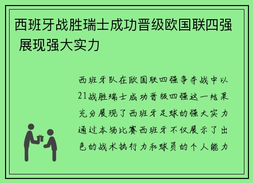 西班牙战胜瑞士成功晋级欧国联四强 展现强大实力