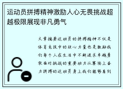 运动员拼搏精神激励人心无畏挑战超越极限展现非凡勇气