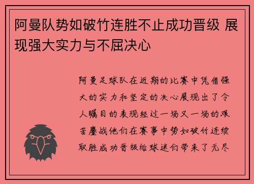 阿曼队势如破竹连胜不止成功晋级 展现强大实力与不屈决心