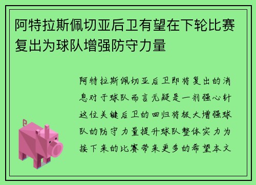 阿特拉斯佩切亚后卫有望在下轮比赛复出为球队增强防守力量