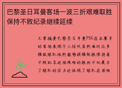 巴黎圣日耳曼客场一波三折艰难取胜保持不败纪录继续延续