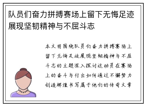 队员们奋力拼搏赛场上留下无悔足迹展现坚韧精神与不屈斗志