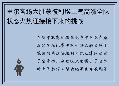 里尔客场大胜蒙彼利埃士气高涨全队状态火热迎接接下来的挑战