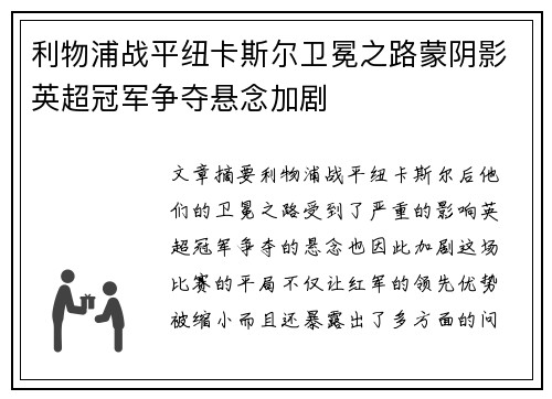 利物浦战平纽卡斯尔卫冕之路蒙阴影英超冠军争夺悬念加剧