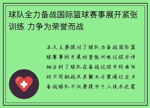 球队全力备战国际篮球赛事展开紧张训练 力争为荣誉而战