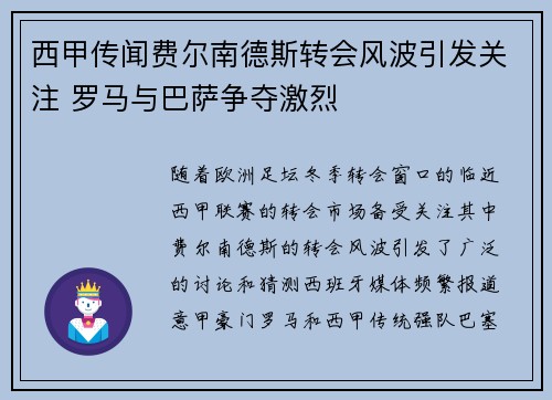 西甲传闻费尔南德斯转会风波引发关注 罗马与巴萨争夺激烈