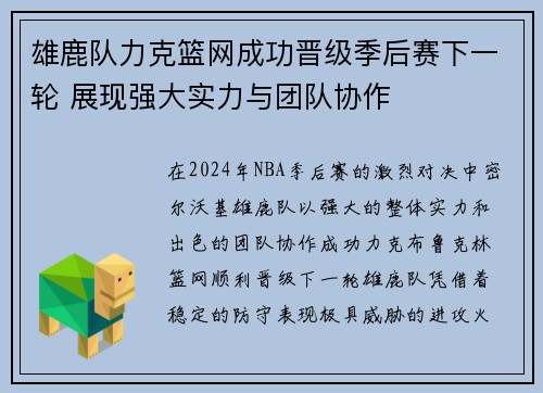 雄鹿队力克篮网成功晋级季后赛下一轮 展现强大实力与团队协作
