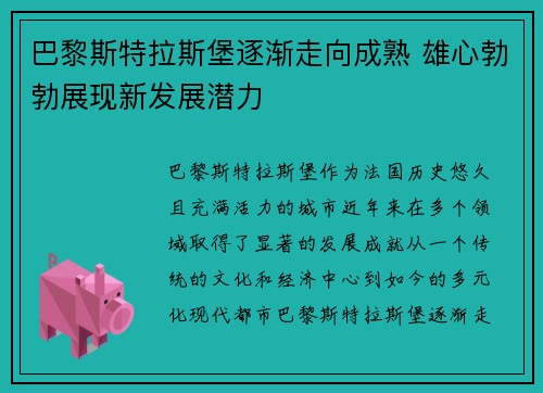 巴黎斯特拉斯堡逐渐走向成熟 雄心勃勃展现新发展潜力