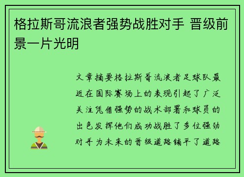 格拉斯哥流浪者强势战胜对手 晋级前景一片光明