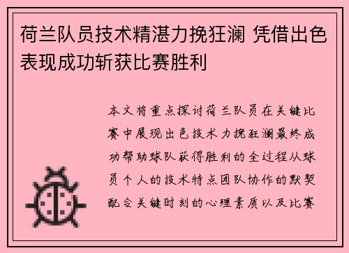 荷兰队员技术精湛力挽狂澜 凭借出色表现成功斩获比赛胜利
