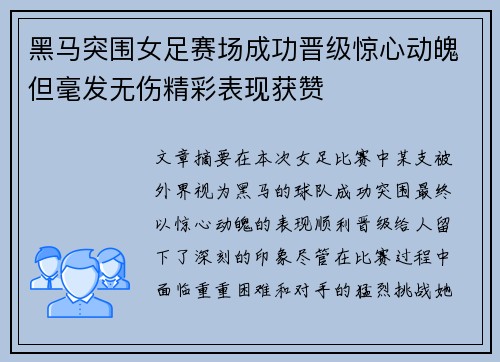 黑马突围女足赛场成功晋级惊心动魄但毫发无伤精彩表现获赞