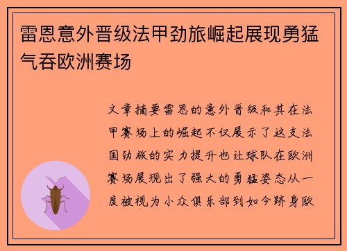 雷恩意外晋级法甲劲旅崛起展现勇猛气吞欧洲赛场