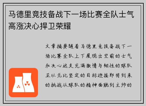 马德里竞技备战下一场比赛全队士气高涨决心捍卫荣耀