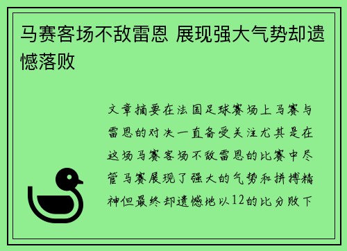 马赛客场不敌雷恩 展现强大气势却遗憾落败