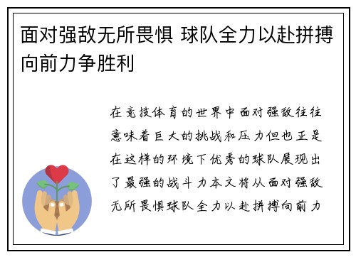 面对强敌无所畏惧 球队全力以赴拼搏向前力争胜利