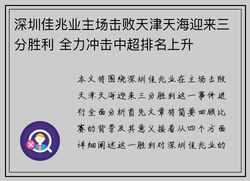 深圳佳兆业主场击败天津天海迎来三分胜利 全力冲击中超排名上升