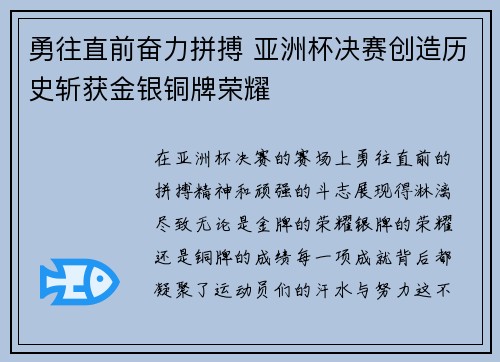 勇往直前奋力拼搏 亚洲杯决赛创造历史斩获金银铜牌荣耀