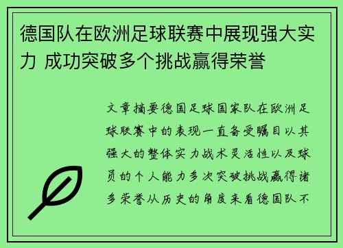 德国队在欧洲足球联赛中展现强大实力 成功突破多个挑战赢得荣誉