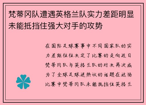 梵蒂冈队遭遇英格兰队实力差距明显未能抵挡住强大对手的攻势